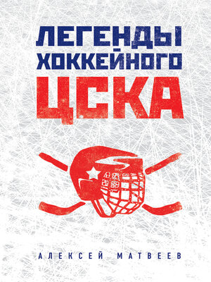cover image of Легенды хоккейного ЦСКА